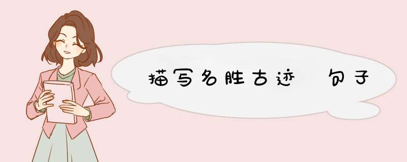 描写名胜古迹 句子,第1张
